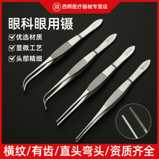 医用眼科镊子美容整形手术工具10cm有齿镊直头弯头眼用显微镊施强