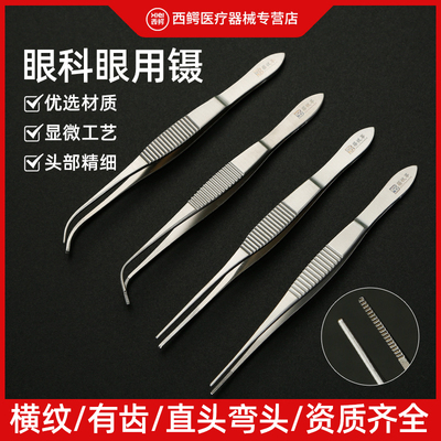 医用眼科镊子美容整形手术工具10cm有齿镊直头弯头眼用显微镊施强