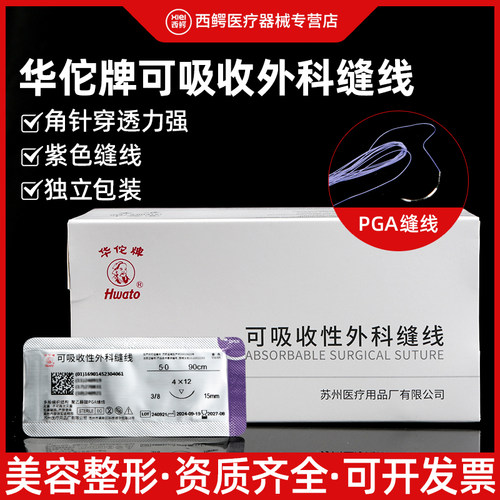 华佗牌医用可吸收缝合线带针外科手术双眼皮缝线pga角针提眉眼袋