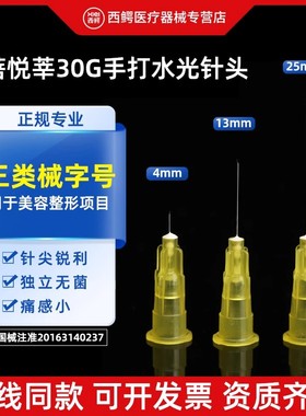 医用无菌一次性针头25毫米13mm非无痛微针注射剂30g4mm水光针头