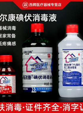 利尔康碘伏消毒液小瓶医用皮肤伤口消毒妇科500ml大瓶装鹤叔推荐