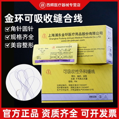 金环可吸收外科手术缝合线带针医用7/5/6-0双眼皮美容提眉pga角针