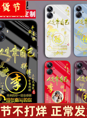 适用真我opporealmev50手机壳V30液态realmev25套v13玻璃v11人生靠自己v15姓氏v3定制12生肖v5新款v23女11pro