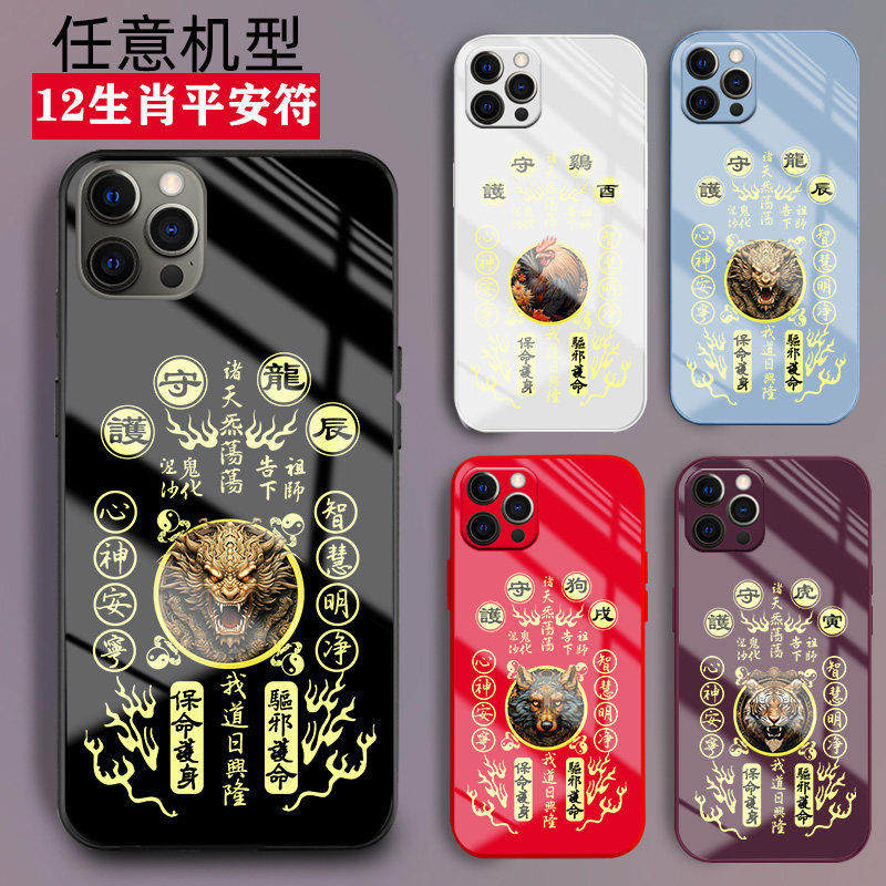 适用苹果11手机壳iPhone12液态11pro玻璃12mini新款13pro道家14plus男十二生肖护身平安好运符女士套13promax