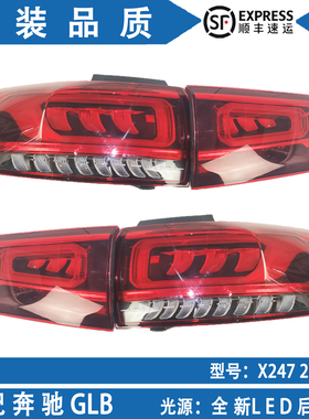 适用奔驰W247后尾灯GLB180刹车灯GLB200尾灯GLB220倒车灯转向灯