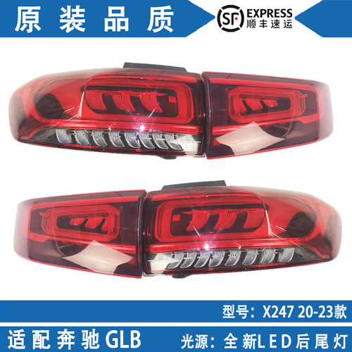 奔驰GLB级后尾灯刹车灯倒车灯