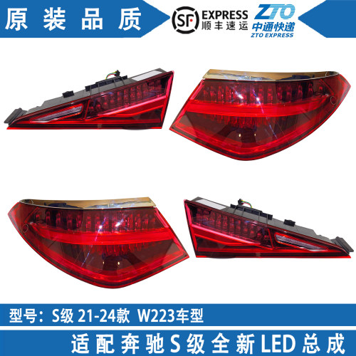 奔驰W223S级迈巴赫尾灯总成