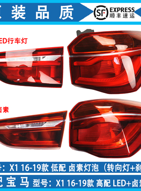 适用于16-19款宝马x1尾灯led总成 左右刹车灯 超亮 外壳 后转向灯