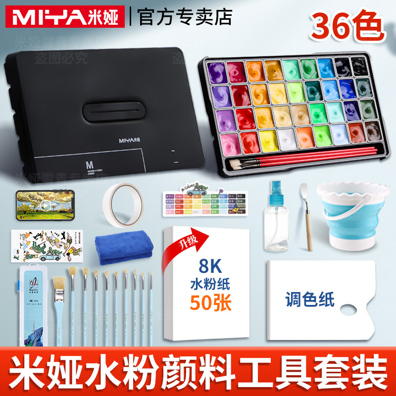 官方正品！米娅36色水粉套装