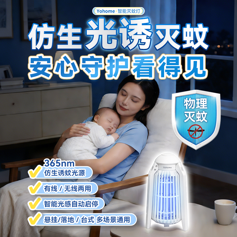 Yohome2026新款静音灭蚊灯家用强力物理灭蚊可用防蚊捕虫蝇驱蚊器