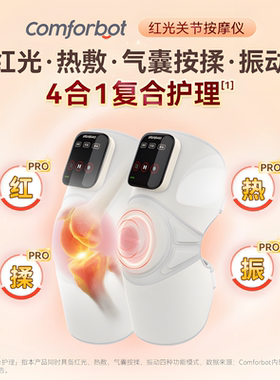 Comforbot 无线红热振揉深层缓损养膝盖肘关节多关节远红外热敷