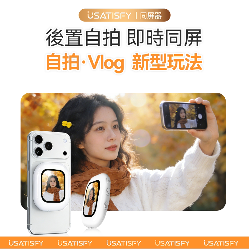 USATISFY自拍辅助拍照自拍神器