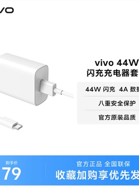 vivo 44W闪充充电器套装 手机充电头原装type c数据线官方正品安卓iQOO可用