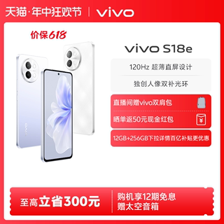 【12期免息 赠太空音箱】vivo S18e新款天玑5G智能人像拍照全新直屏手机全面屏官方旗舰店官网正品S17e