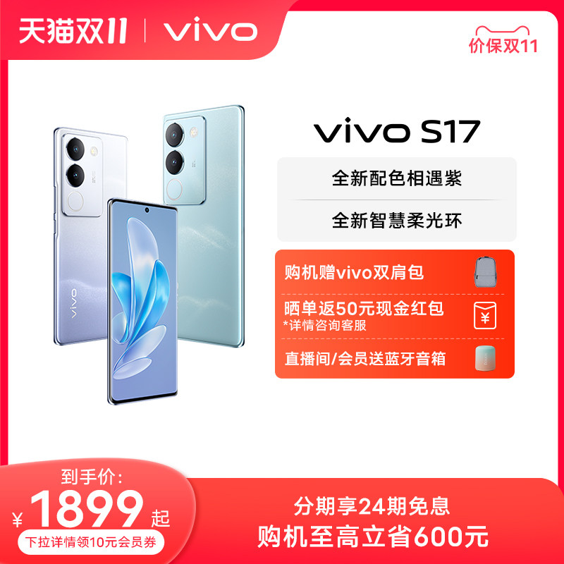 【24期免息 赠vivo双肩包】vivo S17旗舰5G拍照游戏电竞智能手机全面屏官方旗舰店官网正品S16Pro S16e怎么样,好用不?