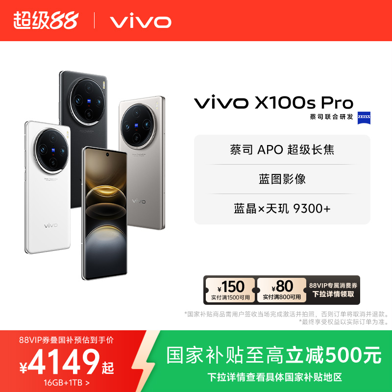 vivoX100sPro新品旗舰手机