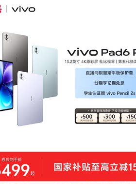【12期免息】vivo Pad6 Pro平板电脑新款第五代骁龙8至尊版学生好物官方13.2英寸