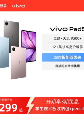 【直播间抢红包 国补至高15%】vivo Pad5平板电脑新款天玑9300+学生官方正品12.1英寸天猫校园