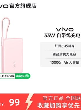 【 3C认证】vivo自带线充电宝10000毫安33W可上飞机大容量快充便携学生新品户外出行