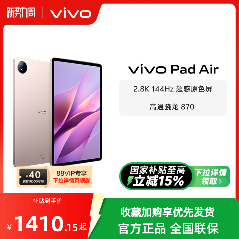 【 国补优惠15% 】vivo Pad Air平板电脑新品上市学生游戏骁龙870大屏幕开学好物笔记