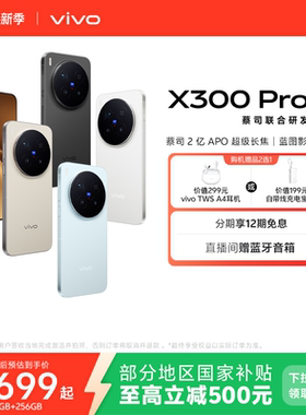 【国家补贴至高立省500元】vivo X300 Pro新品蔡司2亿APO超级长焦天玑9500拍照手机官方旗舰店官网
