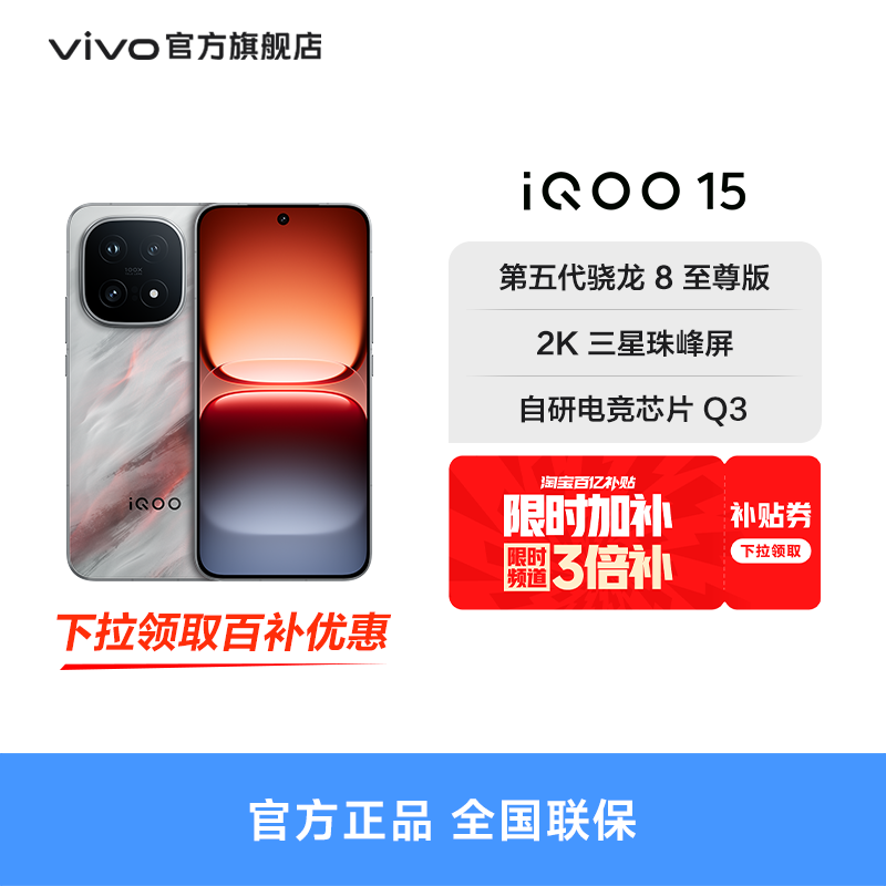 【商详领取大额补贴】vivo iQOO 15第五代骁龙8至尊版2