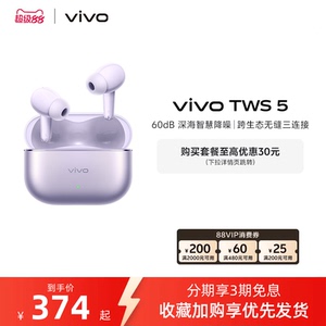 【3期免息 可用淘金币】vivo TWS 5降噪蓝牙耳机长续航新品