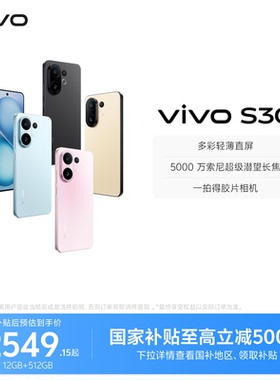 【国家补贴至高立省15%】vivo S30 多彩超薄直屏大电池长续航拍照大内存AI智能学生手机官网官方旗舰店正品
