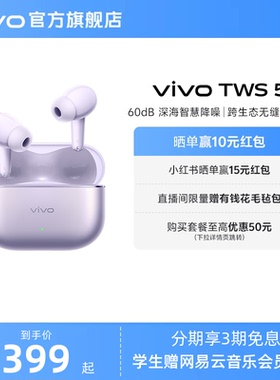 【3期免息 可用淘金币】vivo TWS 5降噪蓝牙耳机长续航新品