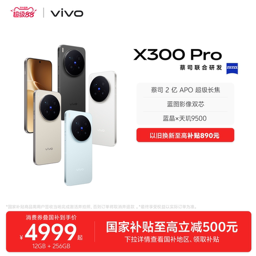 【国家补贴至高立省500元】vivo X300 Pro新品蔡司2亿APO超级长焦天玑9500拍照手机官方旗舰店官网