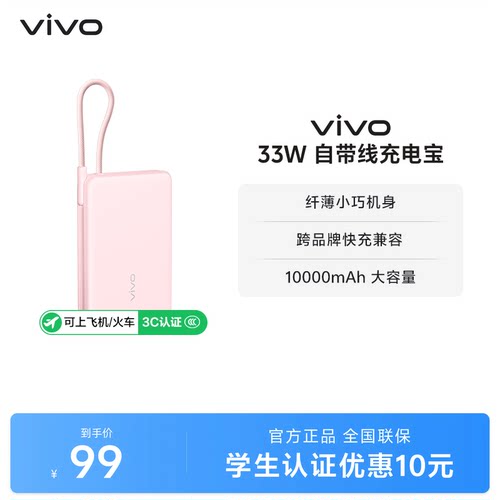 【 3C认证】vivo自带线充电宝10000毫安33W可上飞机大容量快充便携学生新品户外出行