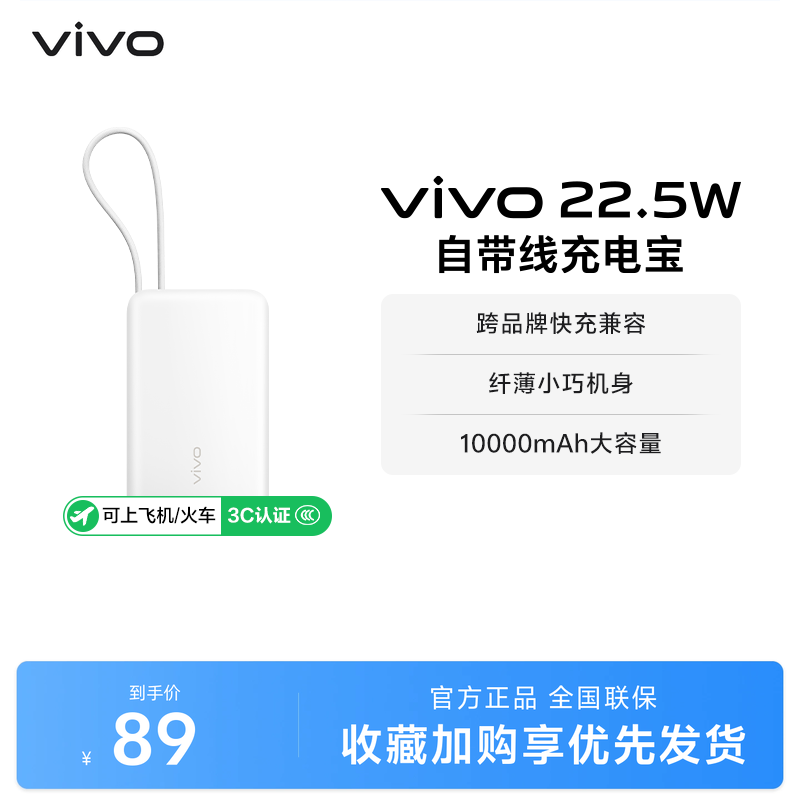 【3C认证】vivo自带线充电宝10000毫安22.5W可上飞机