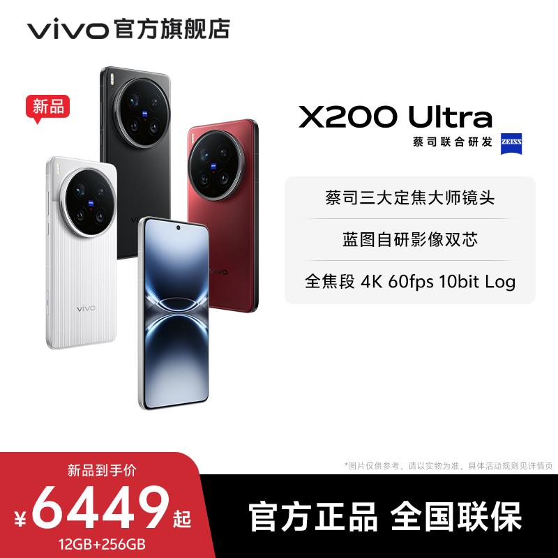 【新品上市】vivo X200 Ultra新品蔡司骁龙8至尊版拍照学生智能手机vivo官方旗舰店官网正品