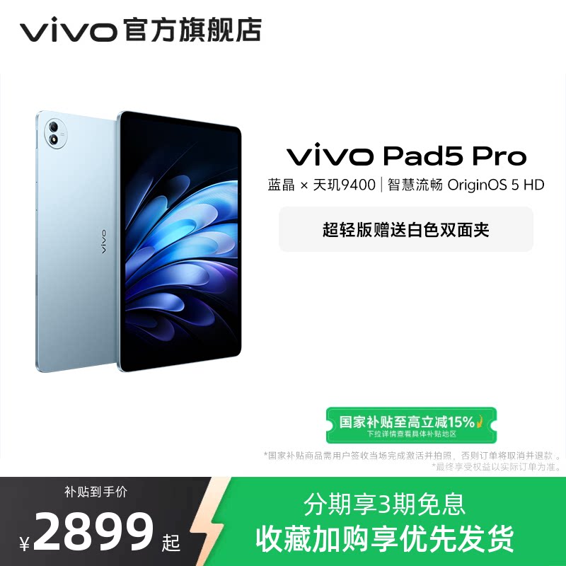 【国补至高15% 下拉跳转淘金币频道领优惠】vivo Pad5 Pro平板电脑新款天玑9400学生开学好物官方正品13英寸