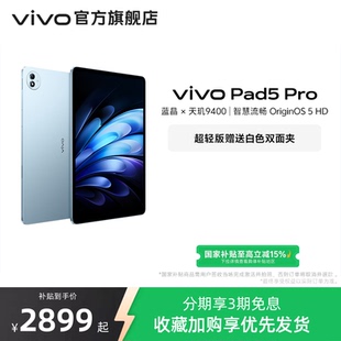 vivo 下拉跳转淘金币频道领优惠 国补至高15% 13英寸 Pro平板电脑新款 天玑9400学生开学好物官方正品 Pad5