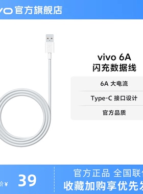 vivo type c充电线1米 6A闪充数据线typc闪充线官方正品安卓iQOO手机可用闪充