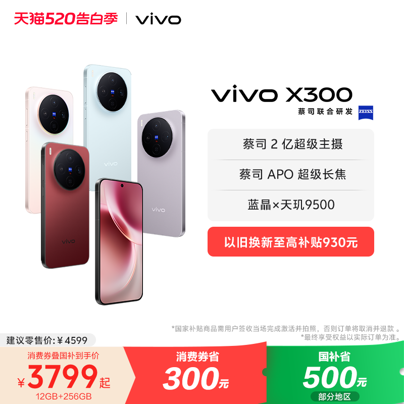 【国家补贴至高立省500元】vivo X300新品蔡司2亿超级主