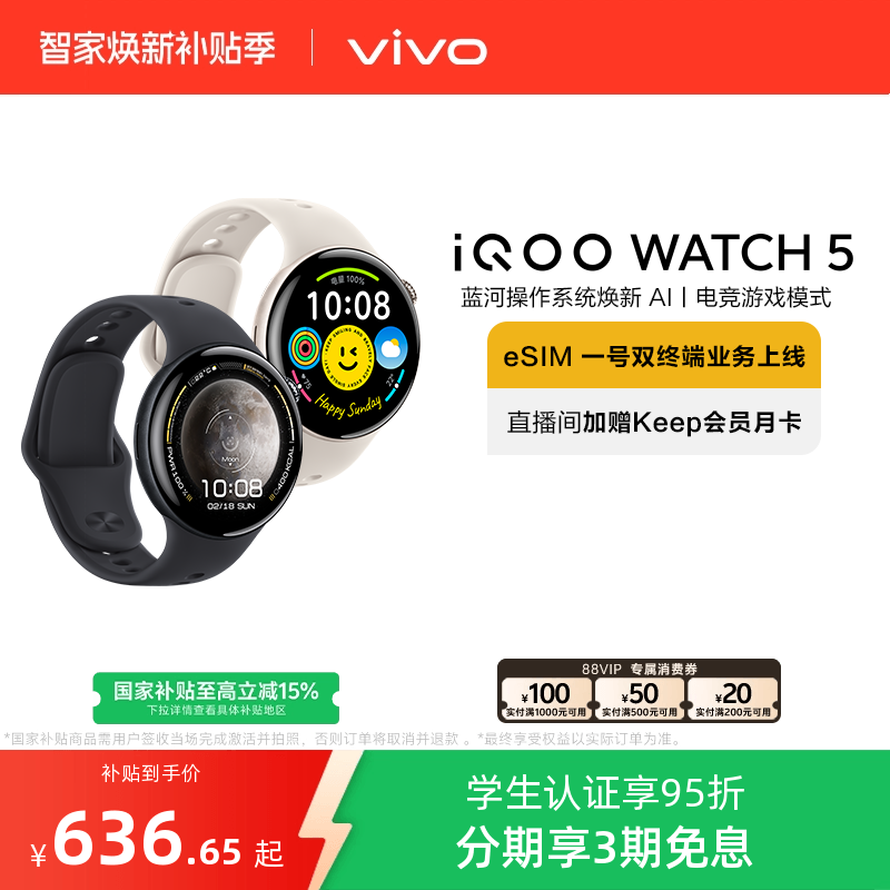 【可叠消费券 直播限时红包 国补至高15%】vivo iQOO WATCH 5
