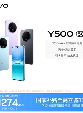 【国家补贴至高省15%】vivo Y500 手机官方旗舰店官网正品8200mAh超薄大电池大内存耐用防水抗摔