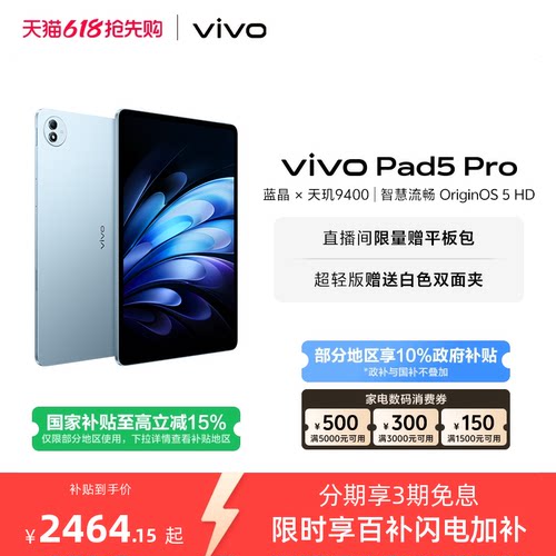 【部分区域国补15% 限时加补100元 直播间抢红包】 vivo Pad5 Pro本学生开学好物13寸大屏
