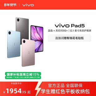 【直播间抢红包 国补至高15% 】vivo Pad5平板电脑新款天玑9300+学生官方正品12.1英寸天猫校园