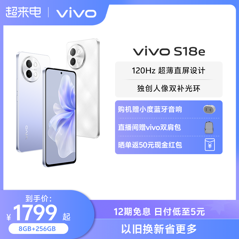 【12期免息 赠小度蓝牙音响】vivo S18e新款天玑5G智能人像拍照全新直屏手机全面屏官方旗舰店官网正品S17e