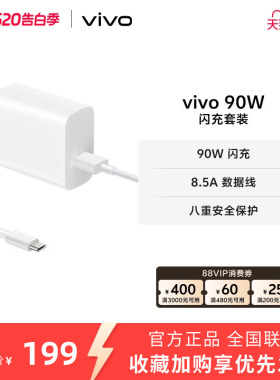vivo 90W 闪充套装USB to C 手机充电器原装充电头适配8.5A数据线typec接口快充头