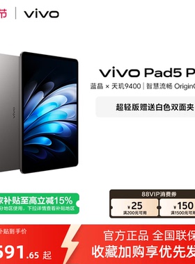 【部分区域国补15%  8+256灰色】 vivo Pad5 Pro平板电脑新款天玑9400学生开学好物官方正品13英寸