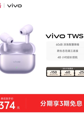 【下拉领淘金币补贴】vivo TWS 5降噪蓝牙耳机长续航新品