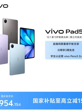 【国补至高15%】vivo Pad5e平板电脑新款第三代骁龙8s学生开学官方正品12.1英寸
