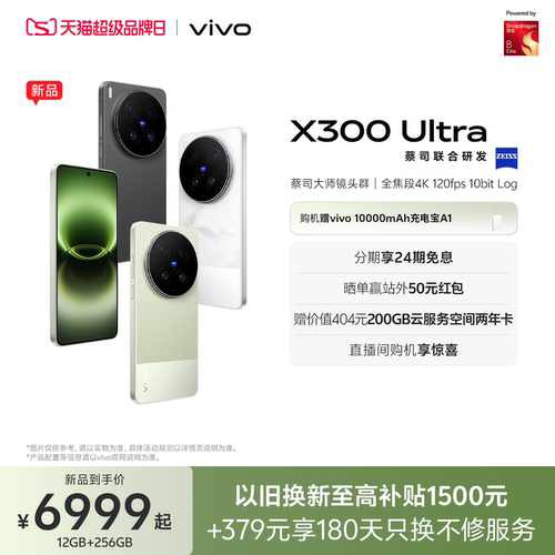 【新品上市 24期免息】vivo X300 Ultra 新品蔡司大师镜头群拍照学生智能大电池手机官方旗舰店官网正品新款