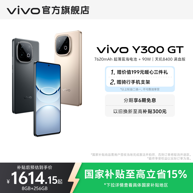 【国家补贴至高立省15%】vivo Y300 GT新品5G轻薄7620毫安时长续航90W闪充大内存学生手机老人耐用