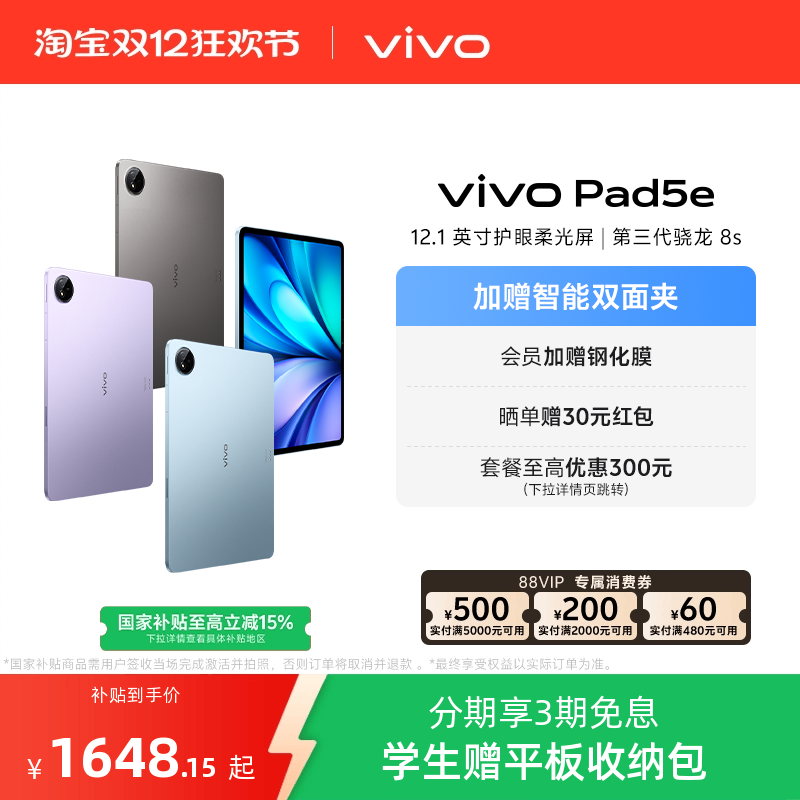 【3期免息】vivo Pad5e平板电脑第三代骁龙8s学生开学好物官方正品12.1英寸新品