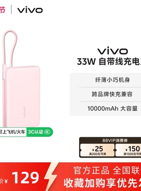 【 3C认证】vivo自带线充电宝10000毫安33W可上飞机大容量快充便携学生新品户外出行
